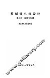 控制微电机设计  第2册  旋转变压器