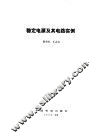 稳定电源及其电路实例