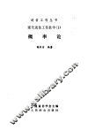现代通信工程数学  1  概率论