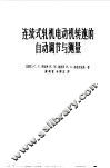 连续式轧机电动机转速的自动调节与测量