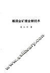 难浸金矿提金新技术