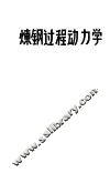 炼钢过程动力学
