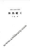 加热炉工
