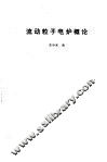 流动粒子电炉概论