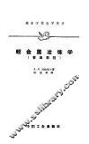 轻金属冶炼学  普通教程