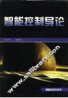 智能控制导论