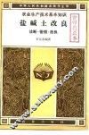 农业生产技术基本知识  盐碱土改良  诊断·管理·改良