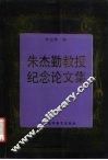 朱杰勤教授纪念论文集