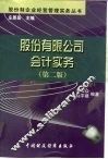 股份有限公司会计实务