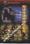 期货市场风险控制论