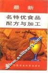 最新名特优食品配方与加工