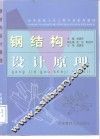 钢结构设计原理