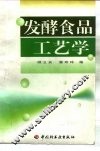 发酵食品工艺学