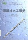 灌溉排水工程学