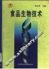 食品生物技术