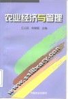 农业经济与管理