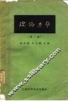 理论力学  第1册  第2版