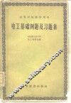电工基础例题及习题集