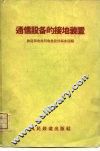 通信设备的接地装置