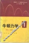 牛顿力学  1