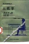 人机学