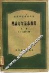 理论力学基本教程