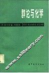 群论与化学