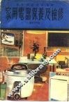 家用电器保养及检修  原理构造故障修理  增订4版