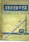 控制系统数字仿真