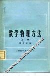 数学物理方法  上
