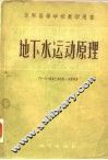 地下水运动原理