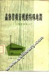 晶体管收音机的特殊电路  第2版