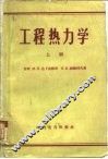 工程热力学  上