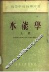 水能学  上