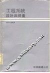 工程系统设计与规画