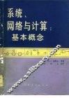 系统、网络与计算  基本概念