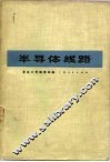 半导体线路  脉冲技术部分