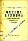 电机放大器及电机调节器研究  电机放大器及电机调节器实验参考书