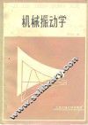 机械振动学