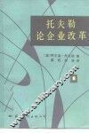 托夫勒论企业改革