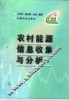 农村能源信息收集与分析