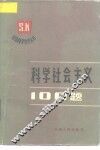 科学社会主义100题