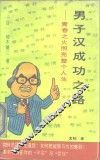 男子汉成功之路  青春之火照亮整个人生