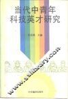 当代中青年科技英才研究