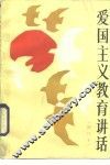 爱国主义教育讲话