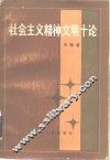 社会主义精神文明十论