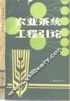 农业系统工程引论