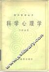 科学心理学