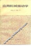 应用机械振动学