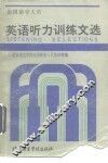 出国留学人员英语听力训练文选